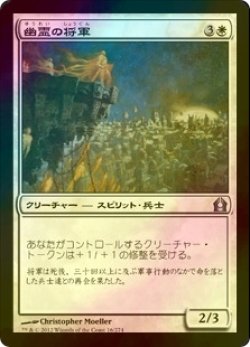 画像1: [FOIL] 幽霊の将軍/Phantom General 【日本語版】 [RTR-白U]