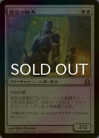 [FOIL] 管区の隊長/Precinct Captain 【日本語版】 [RTR-白R]