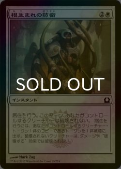 画像1: [FOIL] 根生まれの防衛/Rootborn Defenses 【日本語版】 [RTR-白C]