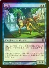 [FOIL] 水馬/Aquus Steed 【日本語版】 [RTR-青U]