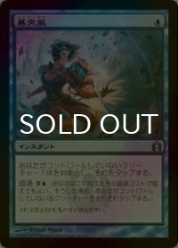 [FOIL] 暴突風/Blustersquall 【日本語版】 [RTR-青U]