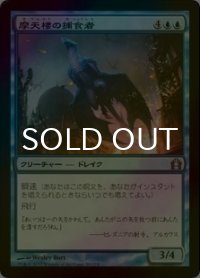 [FOIL] 摩天楼の捕食者/Skyline Predator 【日本語版】 [RTR-青U]