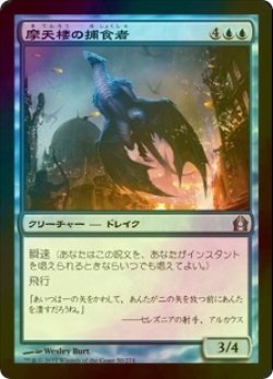 画像1: [FOIL] 摩天楼の捕食者/Skyline Predator 【日本語版】 [RTR-青U]