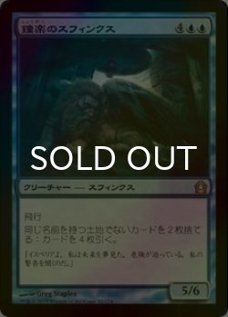 画像1: [FOIL] 鐘楽のスフィンクス/Sphinx of the Chimes 【日本語版】 [RTR-青R]