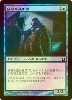 画像1: [FOIL] 秘密を盗む者/Stealer of Secrets 【日本語版】 [RTR-青C]