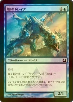 画像1: [FOIL] 塔のドレイク/Tower Drake 【日本語版】 [RTR-青C]