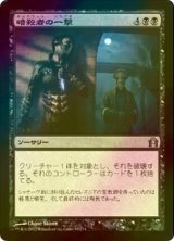 [FOIL] 暗殺者の一撃/Assassin's Strike 【日本語版】 [RTR-黒U]