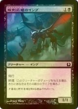 [FOIL] 短剣広場のインプ/Daggerdrome Imp 【日本語版】 [RTR-黒C]