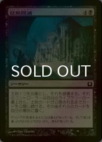 [FOIL] 証拠隠滅/Destroy the Evidence 【日本語版】 [RTR-黒C]