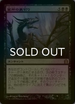 画像1: [FOIL] 墓所の裏切り/Grave Betrayal 【日本語版】 [RTR-黒R]