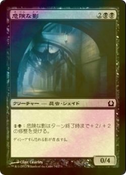 画像1: [FOIL] 危険な影/Perilous Shadow 【日本語版】 [RTR-黒C]