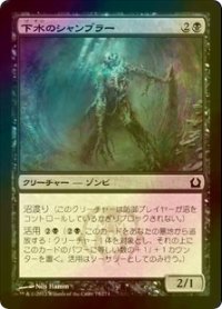[FOIL] 下水のシャンブラー/Sewer Shambler 【日本語版】 [RTR-黒C]