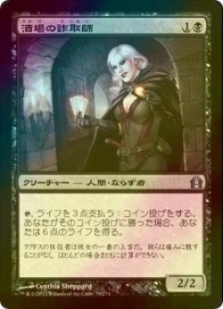 画像1: [FOIL] 酒場の詐取師/Tavern Swindler 【日本語版】 [RTR-黒U]