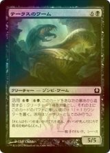 [FOIL] テーラスのワーム/Terrus Wurm 【日本語版】 [RTR-黒C]