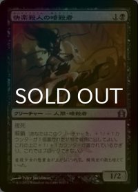 [FOIL] 快楽殺人の暗殺者/Thrill-Kill Assassin 【日本語版】 [RTR-黒U]