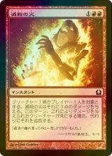 [FOIL] 滅殺の火/Annihilating Fire 【日本語版】 [RTR-赤C]