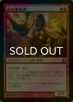 画像1: [FOIL] 灰の盲信者/Ash Zealot 【日本語版】 [RTR-赤R]