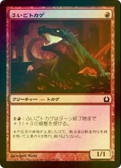 画像1: [FOIL] ふいごトカゲ/Bellows Lizard 【日本語版】 [RTR-赤C]