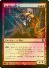 [FOIL] 血暴れの巨人/Bloodfray Giant 【日本語版】 [RTR-赤U]