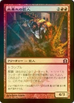 画像1: [FOIL] 血暴れの巨人/Bloodfray Giant 【日本語版】 [RTR-赤U]