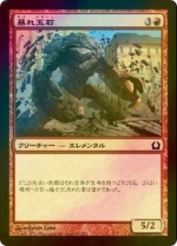 画像1: [FOIL] 暴れ玉石/Cobblebrute 【日本語版】 [RTR-赤C]