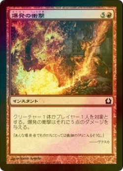 画像1: [FOIL] 爆発の衝撃/Explosive Impact 【日本語版】 [RTR-赤C]