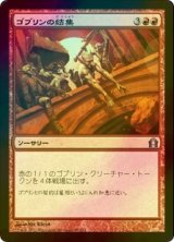 [FOIL] ゴブリンの結集/Goblin Rally 【日本語版】 [RTR-赤U]