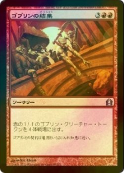 画像1: [FOIL] ゴブリンの結集/Goblin Rally 【日本語版】 [RTR-赤U]