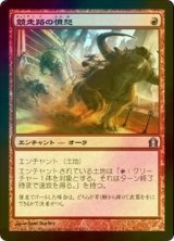 [FOIL] 競走路の憤怒/Racecourse Fury 【日本語版】 [RTR-赤U]