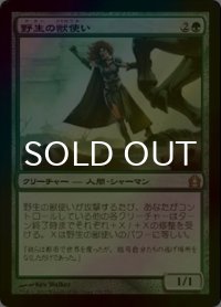 [FOIL] 野生の獣使い/Wild Beastmaster 【日本語版】 [RTR-緑R]
