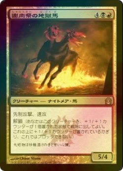 画像1: [FOIL] 謝肉祭の地獄馬/Carnival Hellsteed 【日本語版】 [RTR-金R]