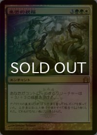[FOIL] 集団的祝福/Collective Blessing 【日本語版】 [RTR-金R]