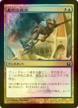 [FOIL] 劇的な救出/Dramatic Rescue 【日本語版】 [RTR-金C]