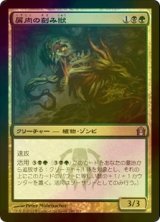 [FOIL] 屑肉の刻み獣/Dreg Mangler 【日本語版】 [RTR-金U]