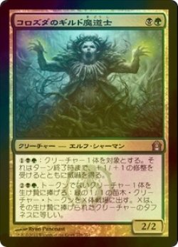 画像1: [FOIL] コロズダのギルド魔道士/Korozda Guildmage 【日本語版】 [RTR-金U]