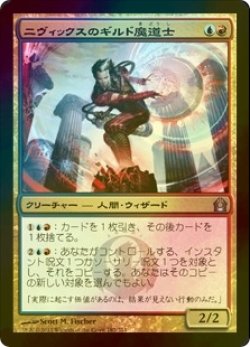 画像1: [FOIL] ニヴィックスのギルド魔道士/Nivix Guildmage 【日本語版】 [RTR-金U]