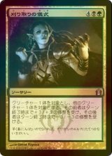 [FOIL] 刈り取りの儀式/Rites of Reaping 【日本語版】 [RTR-金U]