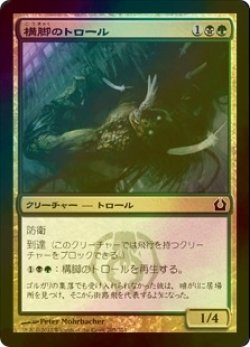 画像1: [FOIL] 構脚のトロール/Trestle Troll 【日本語版】 [RTR-金C]