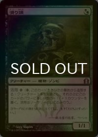 [FOIL] 滑り頭/Slitherhead 【日本語版】 [RTR-金U]