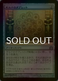 [FOIL] ギルドのタブレット/Tablet of the Guilds 【日本語版】 [RTR-灰U]