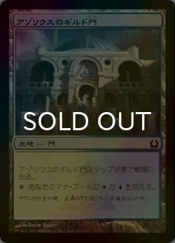 画像1: [FOIL] アゾリウスのギルド門/Azorius Guildgate 【日本語版】 [RTR-土地C]