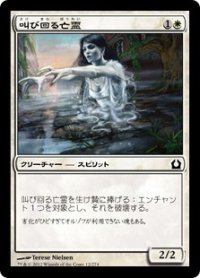 叫び回る亡霊/Keening Apparition 【日本語版】 [RTR-白C]