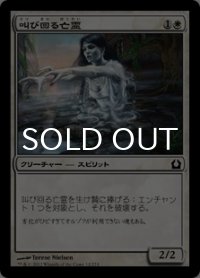 叫び回る亡霊/Keening Apparition 【日本語版】 [RTR-白C]