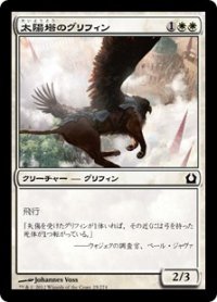 太陽塔のグリフィン/Sunspire Griffin 【日本語版】 [RTR-白C]