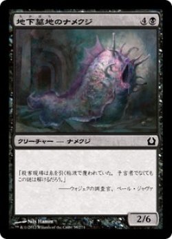 画像1: 地下墓地のナメクジ/Catacomb Slug 【日本語版】 [RTR-黒C]