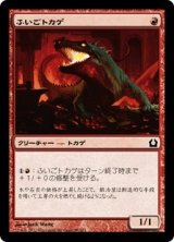 ふいごトカゲ/Bellows Lizard 【日本語版】 [RTR-赤C]