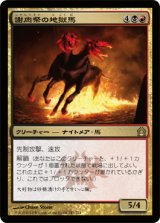 謝肉祭の地獄馬/Carnival Hellsteed 【日本語版】 [RTR-金R]
