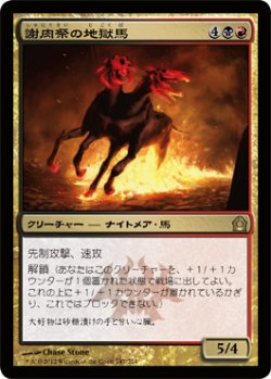 画像1: 謝肉祭の地獄馬/Carnival Hellsteed 【日本語版】 [RTR-金R]