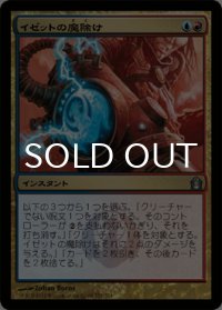 イゼットの魔除け/Izzet Charm 【日本語版】 [RTR-金U]