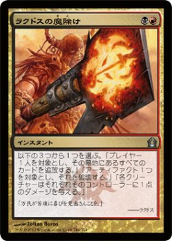 画像1: ラクドスの魔除け/Rakdos Charm 【日本語版】 [RTR-金U]